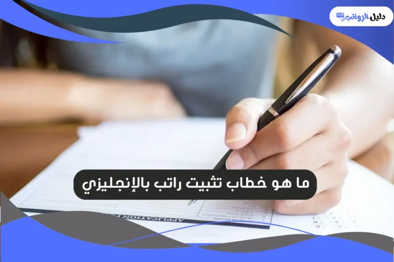 خطاب تثبيت راتب بالإنجليزي