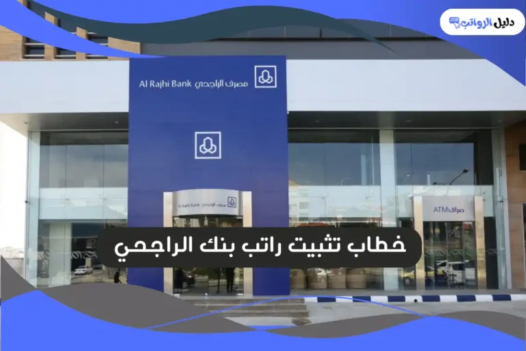 خطاب تثبيت راتب بنك الراجحي