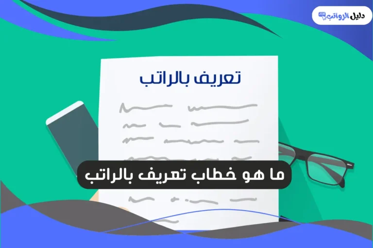خطاب تعريف بالراتب