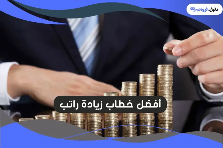 خطاب زيادة راتب