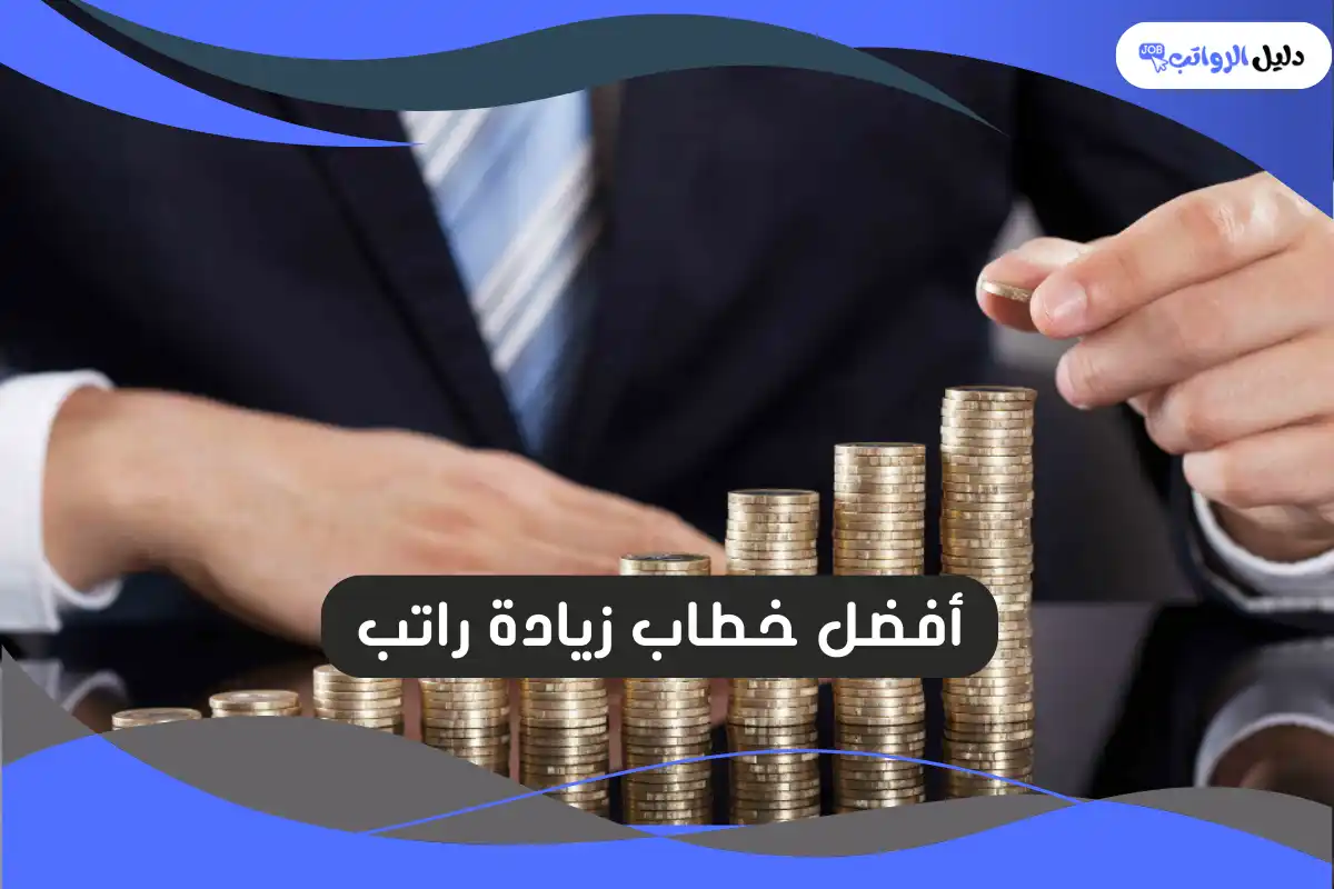 خطاب زيادة راتب