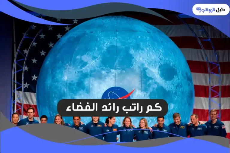 راتب رائد الفضاء