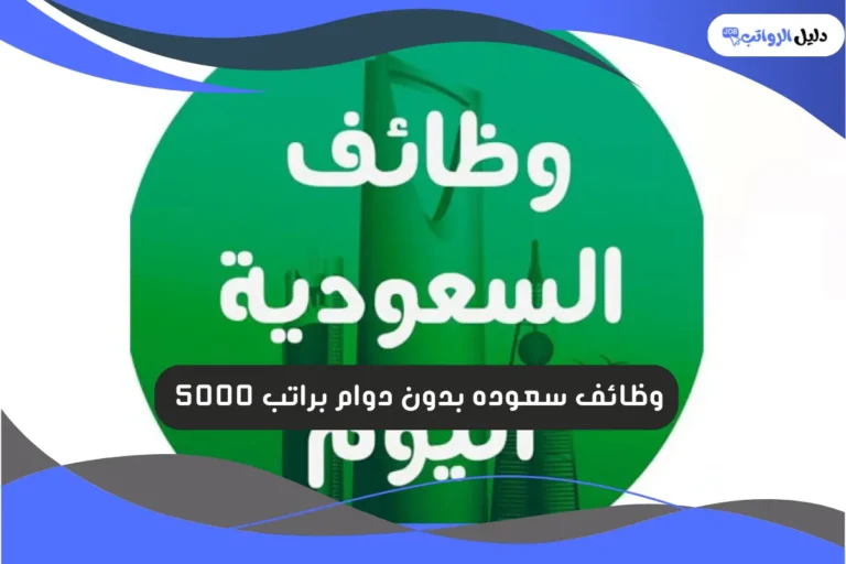 سعوده بدون دوام براتب 5000