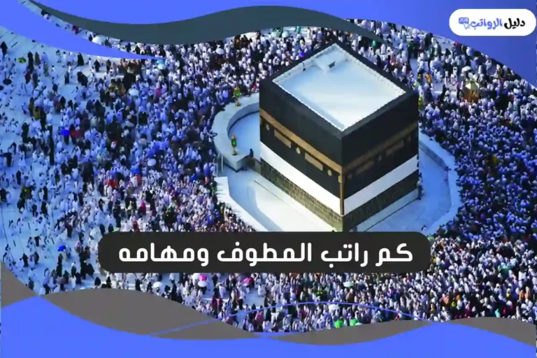 كم راتب المطوف