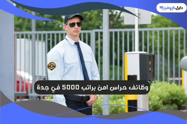 وظائف حراس امن براتب 5000 في جدة