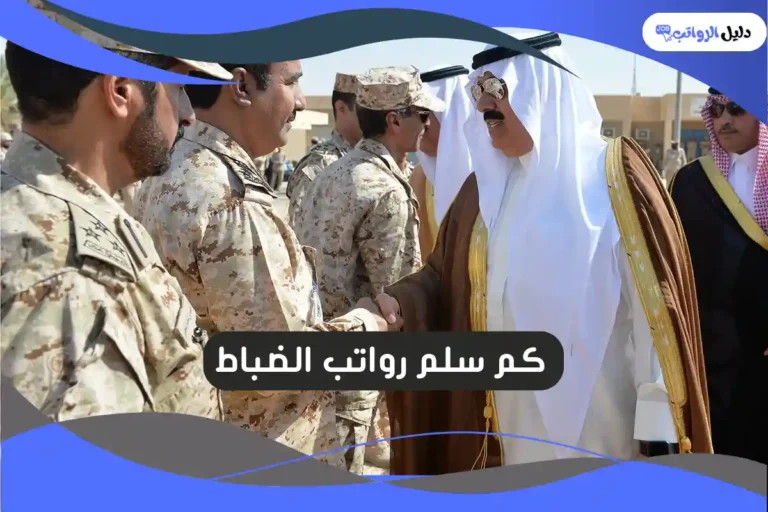 سلم رواتب الضباط
