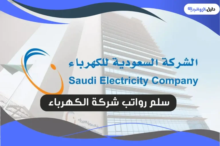 سلم رواتب شركة الكهرباء
