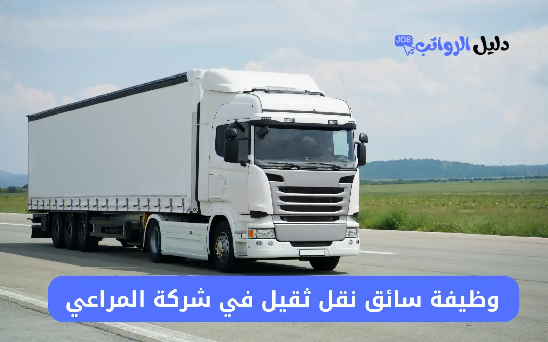 وظيفة سائق نقل ثقيل في شركة المراعي