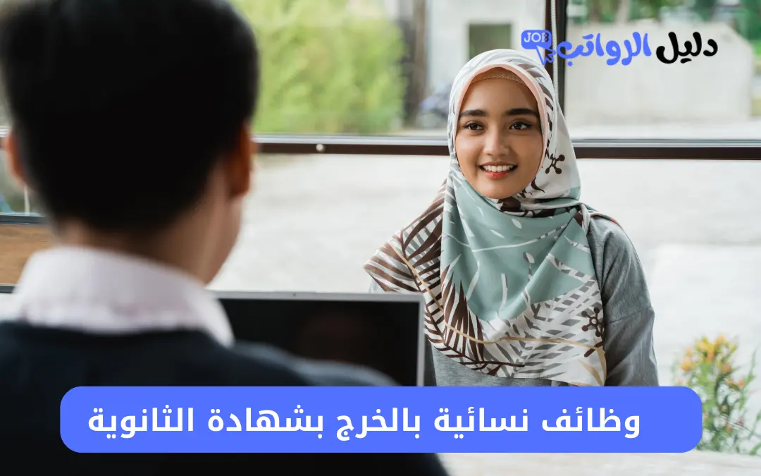 وظائف نسائية بالخرج بشهادة الثانوية