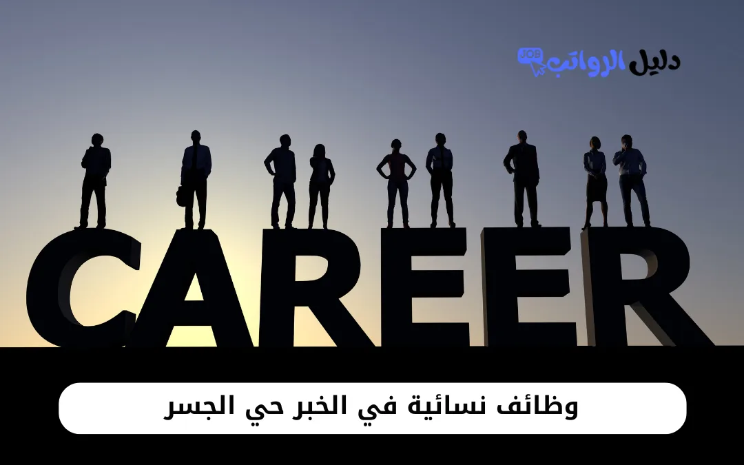 وظائف نسائية في الخبر حي الجسر