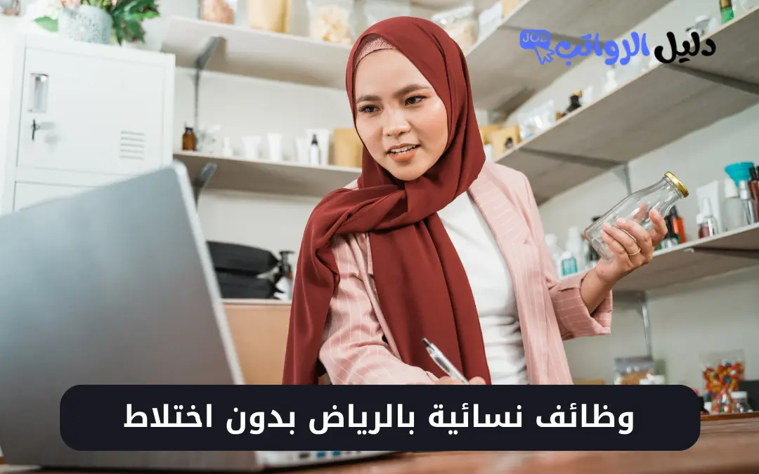 وظائف نسائية بالرياض بدون اختلاط