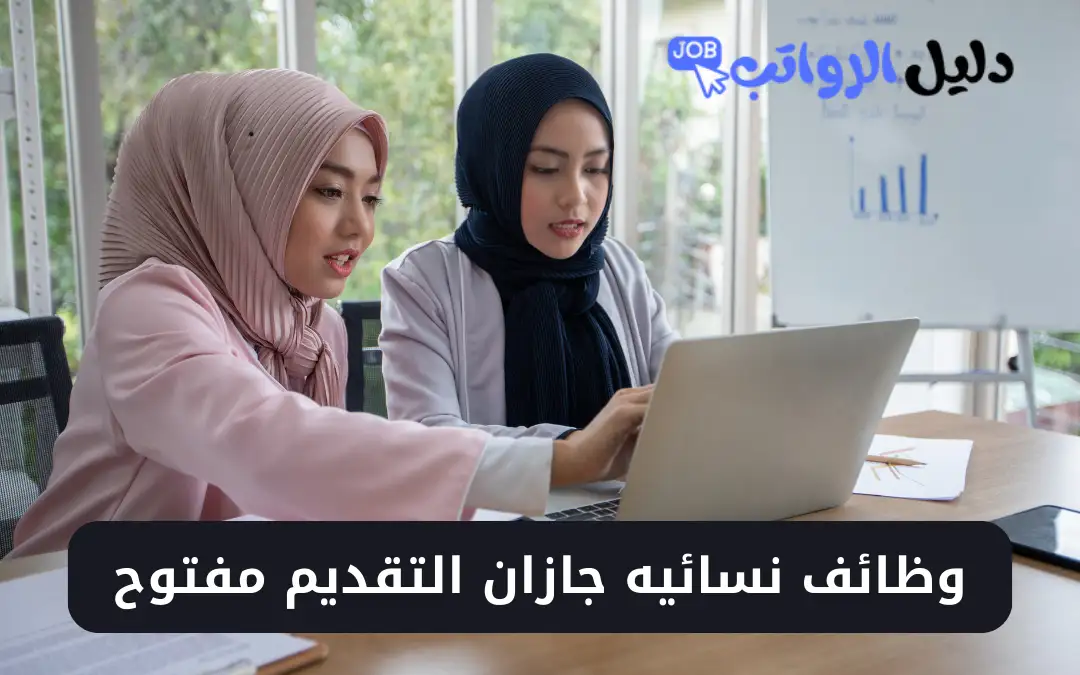 وظائف نسائية جازان