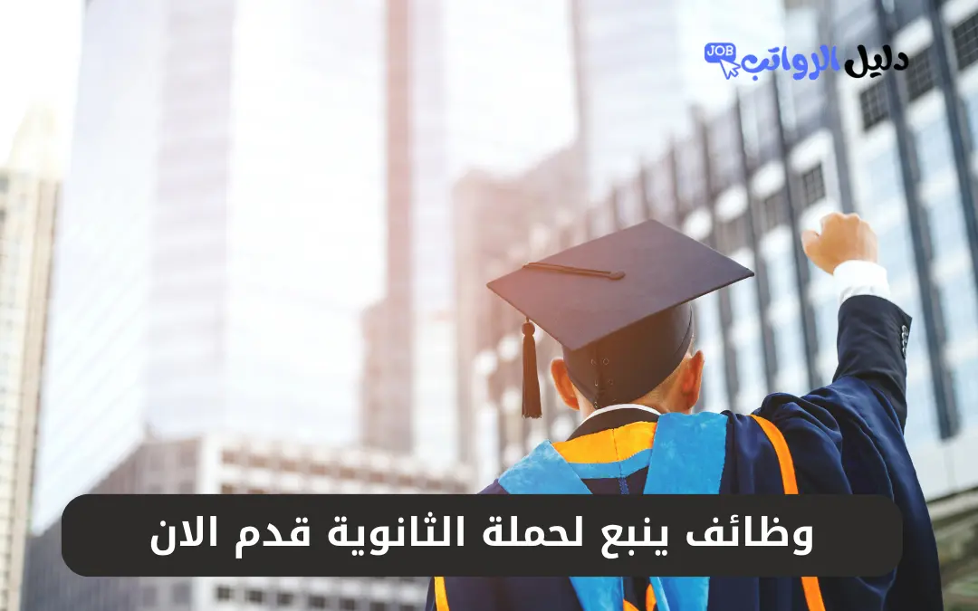 وظائف ينبع لحملة الثانوية