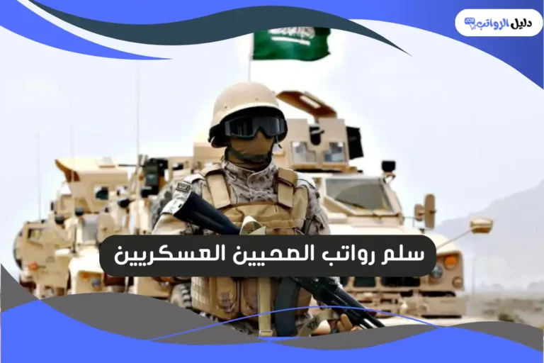 سلم رواتب الصحيين العسكريين