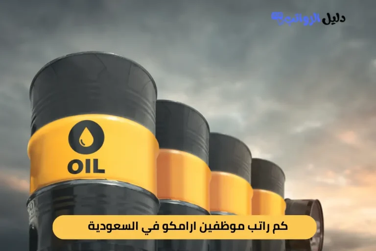 كم راتب موظفين ارامكو في السعودية