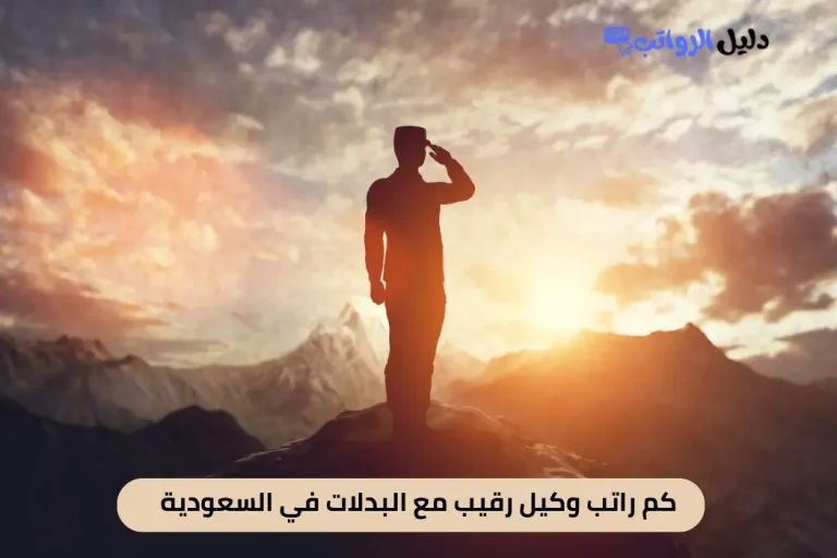كم راتب وكيل رقيب مع البدلات