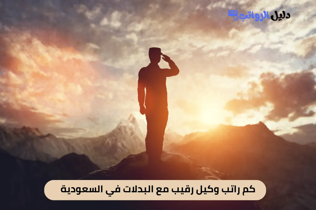كم راتب وكيل رقيب مع البدلات