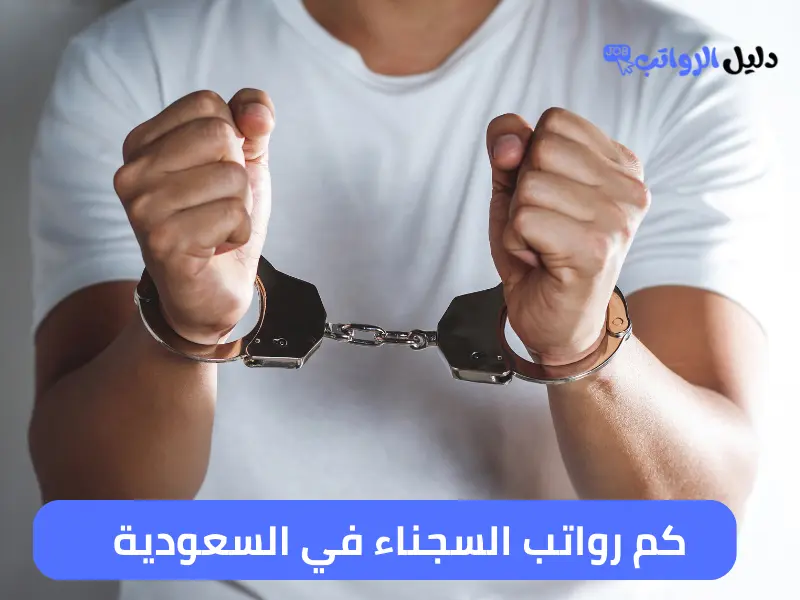 كم رواتب السجناء في السعودية