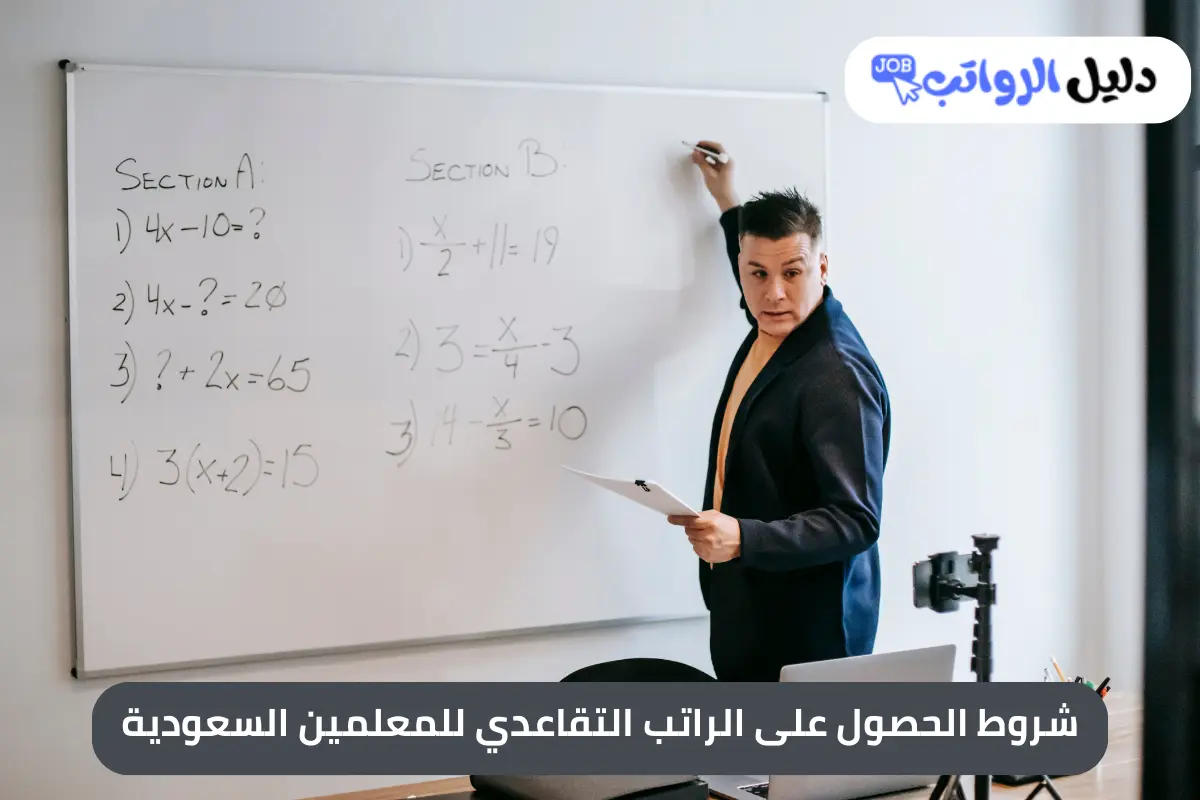 الراتب التقاعدي للمعلمين السعودية