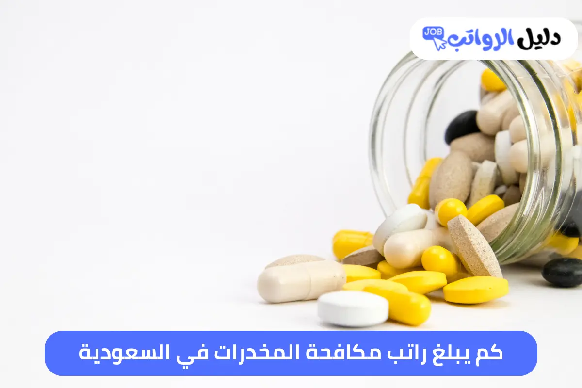 كم يبلغ راتب مكافحة المخدرات في السعودية
