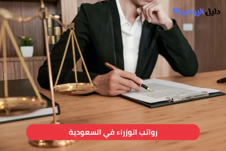 رواتب الوزراء في السعودية