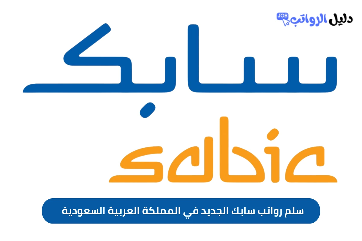سلم رواتب سابك الجديد