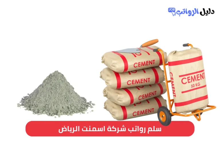 سلم رواتب شركة اسمنت الرياض