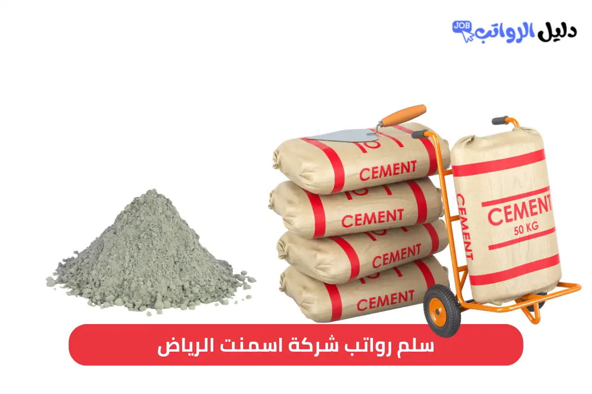 سلم رواتب شركة اسمنت الرياض