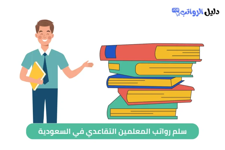 سلم رواتب المعلمين التقاعدي في السعودية
