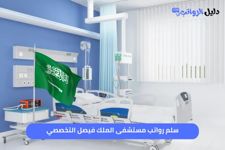 سلم رواتب مستشفى الملك فيصل التخصصي