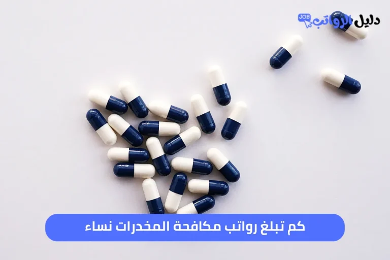 كم تبلغ رواتب مكافحة المخدرات نساء