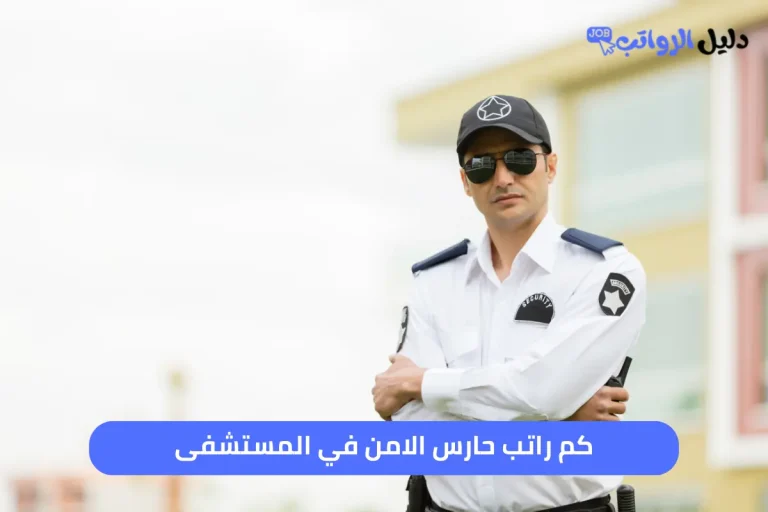 كم راتب حارس الامن في المستشفى