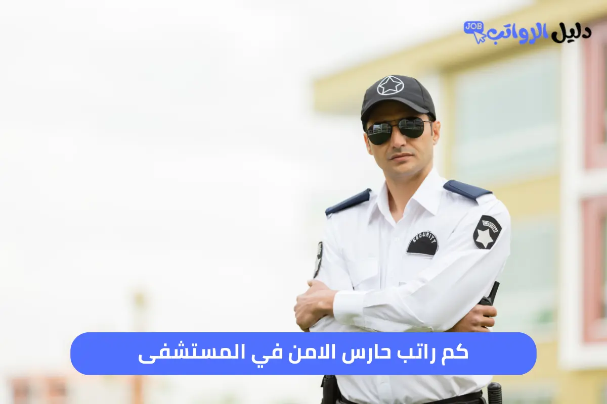 كم راتب حارس الامن في المستشفى