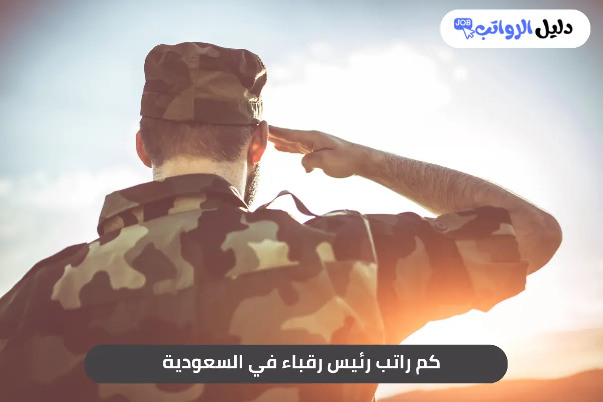 كم راتب رئيس رقباء في السعودية