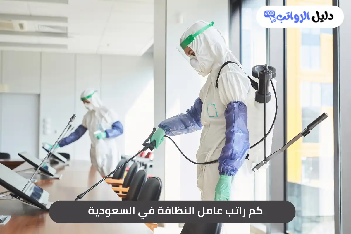 كم راتب عامل النظافة في السعودية