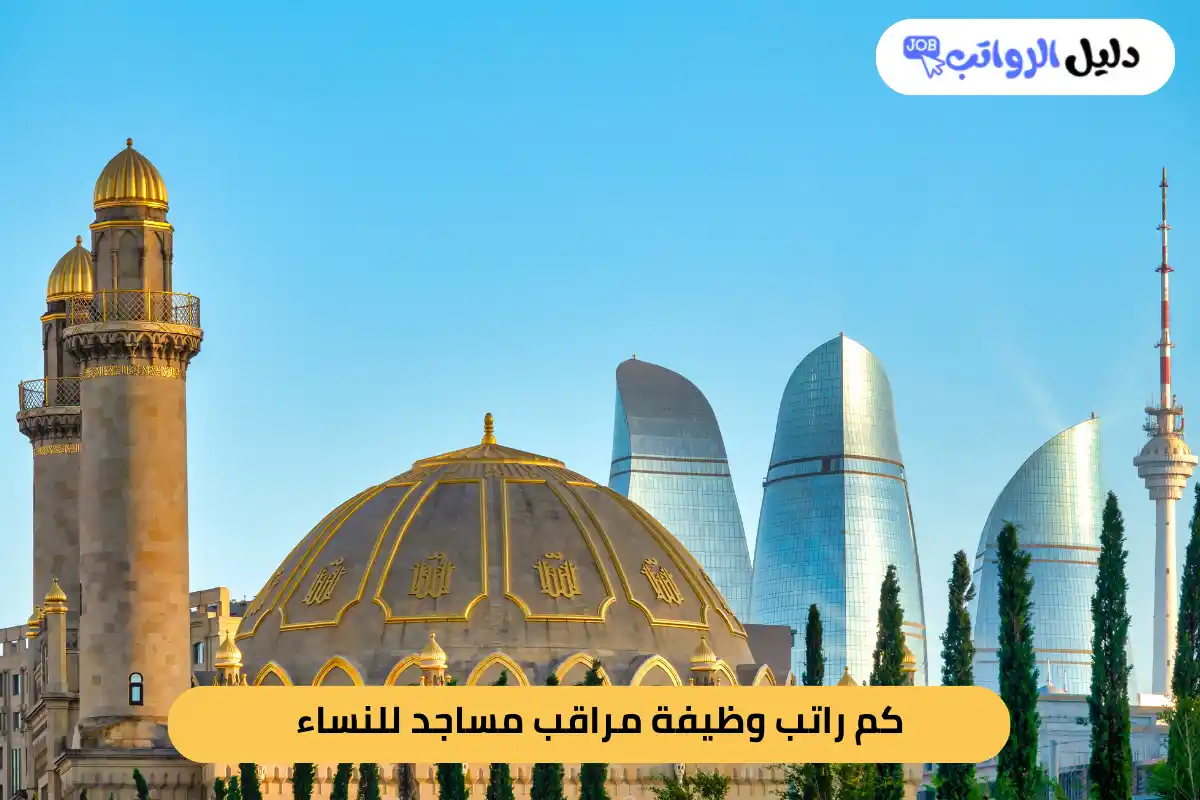 كم راتب وظيفة مراقب مساجد للنساء