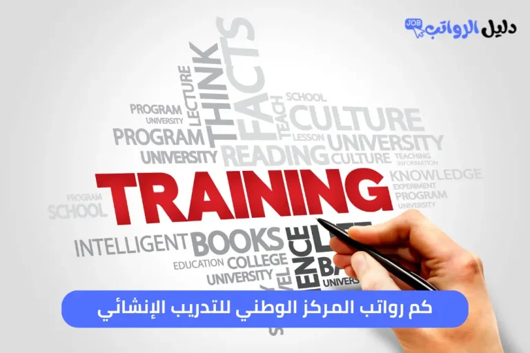 كم رواتب المركز الوطني للتدريب الإنشائي