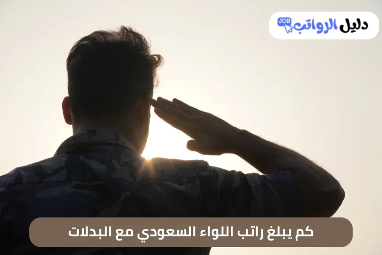 راتب اللواء السعودي مع البدلات