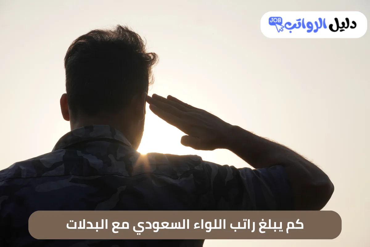 راتب اللواء السعودي مع البدلات