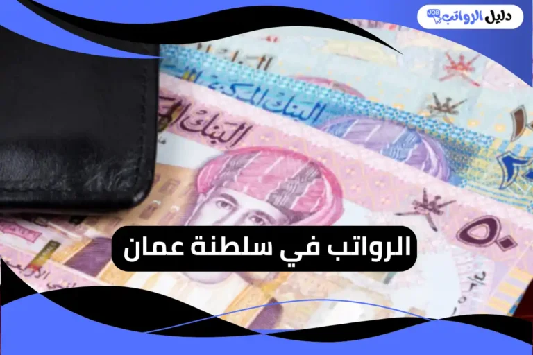 الرواتب في سلطنة عمان 