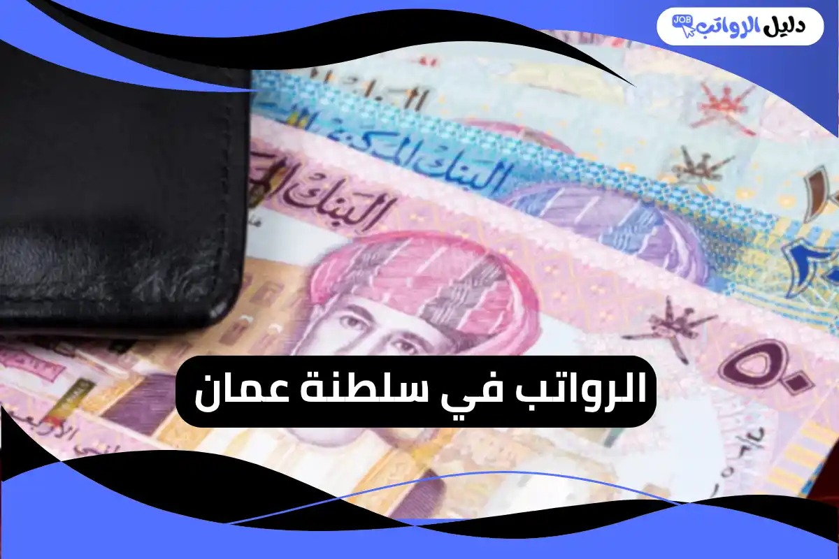 الرواتب في سلطنة عمان