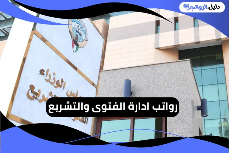 رواتب ادارة الفتوى والتشريع