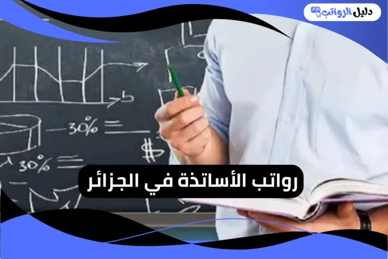 رواتب الأساتذة في الجزائر