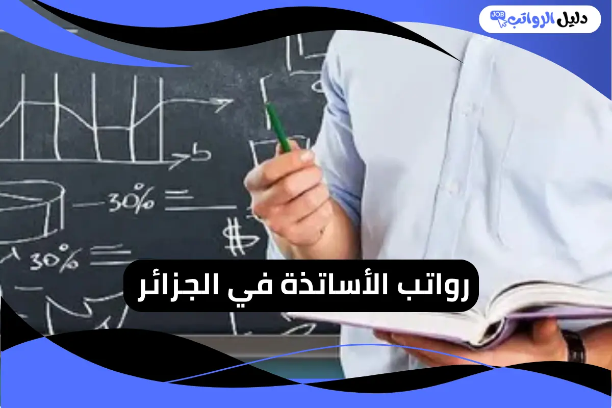 رواتب الأساتذة في الجزائر