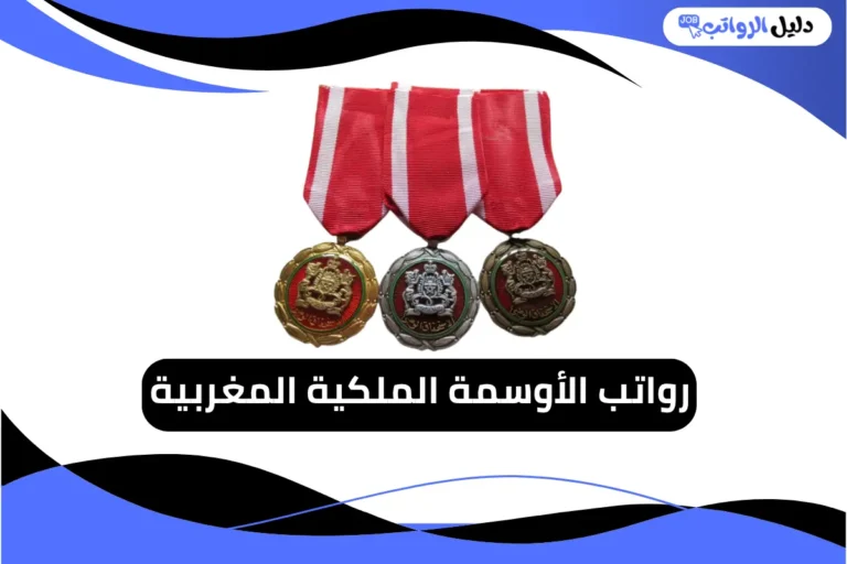 رواتب الأوسمة الملكية المغربية