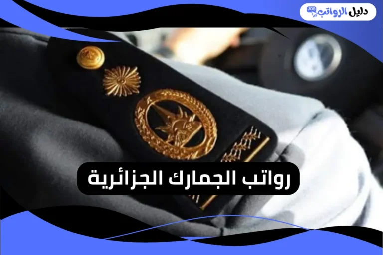رواتب الجمارك