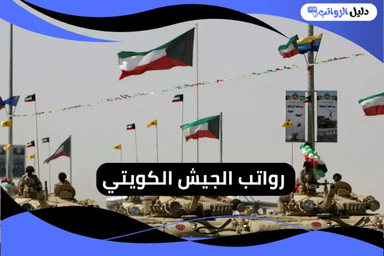 رواتب الجيش الكويتي