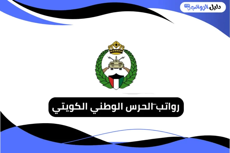 رواتب الحرس الوطني الكويتي