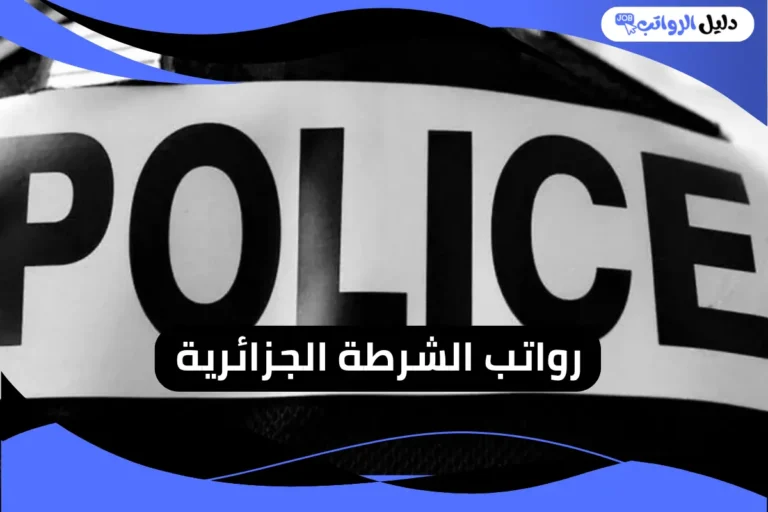 رواتب الشرطة الجزائرية 