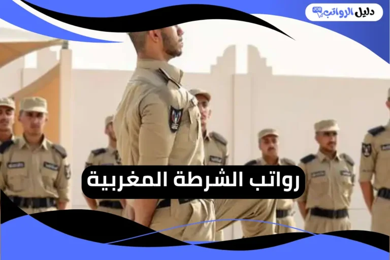 رواتب الشرطة المغربية